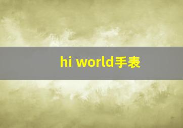 hi world手表